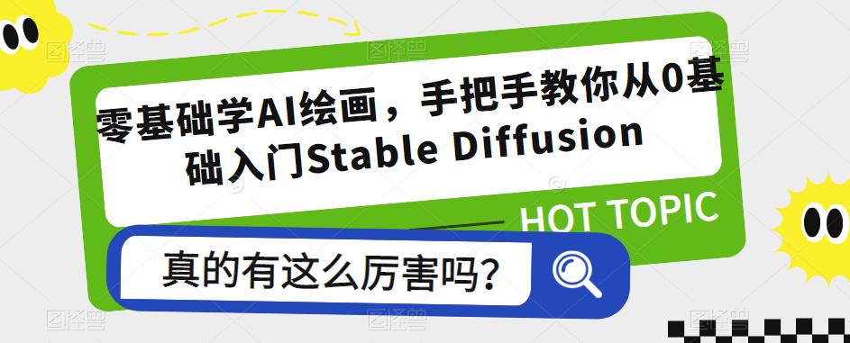 �����ѧAI�滭���ְ��ֽ����0��������Stable Diffusion