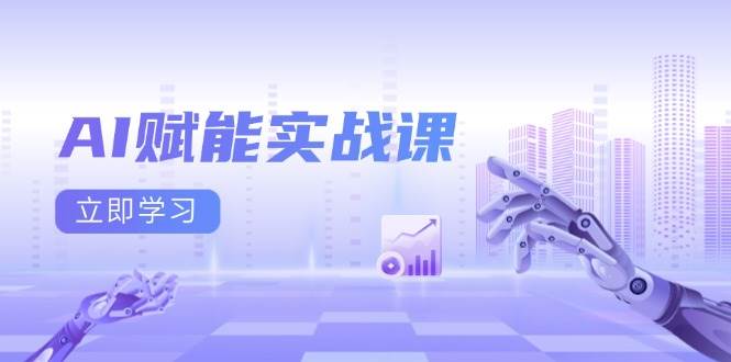 AI����ʵս�Σ�Excel��PPT������AI�滭�����챬���İ���ʵ����������