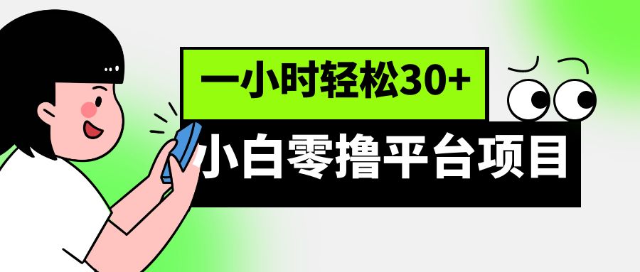 С����ߣƽ̨��Ŀ��һСʱ����30+