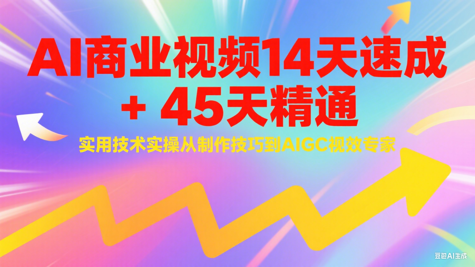 AI��ҵ��Ƶ14���ٳ�+45�쾫ͨʵ�ü���ʵ�٣����������ɵ�AIGC��Чר��