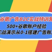 �ȸ���B2Cʵս��ѵӪ��500+�ȸ��˻����飬ʵս��ʾ��0-1�����˻�