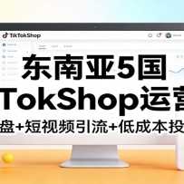 ������TikTokShop��Ӫ�Σ�ѡƷ����+����Ƶ����+�ͳɱ�Ͷ�Ź���
