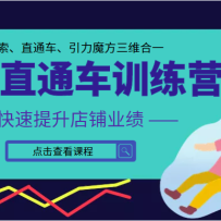 ����ֱͨ��ѵ��Ӫ�ڶ��� ������������ҵ�� ������ֱͨ��������ħ����ά��һ