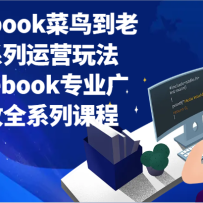 Facebook��������ȫϵ����Ӫ�淨+Facebookרҵ���Ͷ��ȫϵ�пγ�