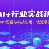 AI+��ҵʵս�࣬�������Agent������ʵսӦ�ã���������AI��ؼ���
