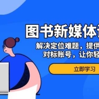 ͼ����ý��ѵ��Ӫ�������λ���⣬�ṩʵʱ��Ʒ���Ա��˺ţ�������������
