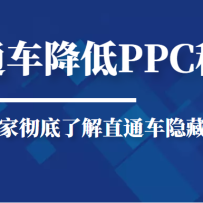 ֱͨ������PPC�ؼ��������̼ҳ����˽�ֱͨ�����صĹ���