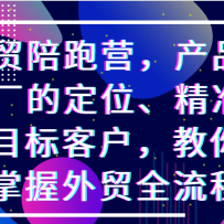 ��ó����Ӫ����Ʒ�͹����Ķ�λ����׼�ҵ�Ŀ��ͻ����������������óȫ����