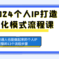2024����IP�������ģʽ���̿Σ���ͨ��Ҳ���������ĸ���IP������13�����̲�
