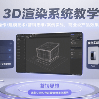 3D��Ⱦϵͳ��ѧ����������/��ģ����/Ӫ��˼ά/����ʵս����ҵ����ƷЧ��ͼ