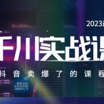 2023����ǧ��ʵ�ٿΣ����������˵Ŀγ̣�20����Ƶ�Σ�