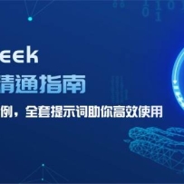 DeepSeek���ŵ���ָͨ�ϣ�7�󳡾�50������ȫ����ʾ�������Чʹ��