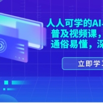 ���˿�ѧ��AI��߿Ƽ��ռ���Ƶ�Σ��������ͨ���׶�������ǳ��