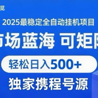 Я�����ȫ�Զ��һ���Ŀ ����Դ�ȶ��ɾ��� ��������500+