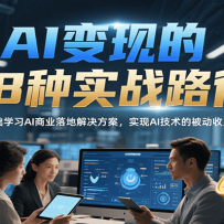 AI���ֵ�18��ʵս·���������ѧϰAI��ҵ��ؽ��������ʵ��AI�����ı�����