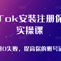 TikTok��װע�ᱣķ��ʵ�ٿΣ�tiktok�˺�ע��0ʧ�ܣ��������˺���Ӫ��λ