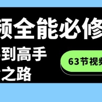 ����Ƶȫ�ܱ��޿γ̣������ֵ����ֽ���֮·��63����Ƶ�Σ�