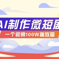AI����΢�̾�ʵ�ٽ̳̣����������һ����Ƶ100W������������ϸʵ��+����