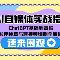 AI��ý��ʵսָ�ϣ�ChatGPT�������߽ף�Ӱ���ֲ������Ƶ���ȫ����