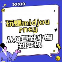 ��׬midjourney-AI�滭��0�����֡��ز�+����+ֱ����Ϣ��