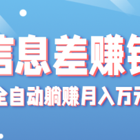 ��ɱ����ż���Ϣ����Ŀ��ֻ��һ���ֻ�ʵ��ȫ�Զ���׬������Ԫ