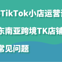 2024TikTokС����Ӫ�γ̣���������ǿ羳TK������Ӫ��󳣼�����