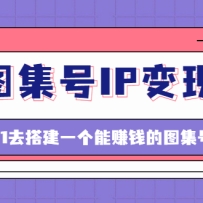 ͼ����IP���֣�0-1ȥ�һ����׬Ǯ��ͼ���ţ��ĵ�+����+��Ƶ��