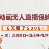 ɳ�񶯻�����ֱ����ķ���̳̣�6��׬��5000+(��ɳ���ز�+����ʱ+�����ز�)