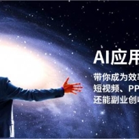 AIӦ��ʵս�Σ������ΪЧ�ʴ��ˣ�����Ƶ��PPT��д��ȫ�㶨�����ܸ�ҵ����