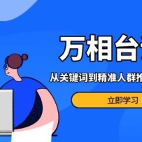 ����̨�γ̣��ӹؼ��ʵ���׼��Ⱥ�ƹ㣬����淨��ЧӦ�Զೡ������Ӫ��