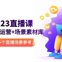 2023ֱ��-��������Ӫ+�����زĿ⣬1000���ֱ�������ο�