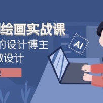 ���ʦAI�滭ʵս�Σ������˿����Ʋ���������AI����ƣ�41�ڿΣ�