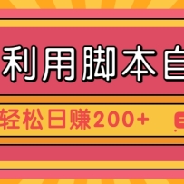 �������ýű��Զ����������ֶ������ٰ棬������׬200+�淨3.0