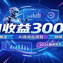 2026����𱬵�AI�Զ�����Ŀ��һ��300+����ת������ȫ�ȶ��޷���
