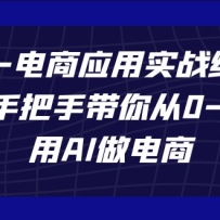 AIGC����Ӧ��ʵս���ϿΣ��ְ��ִ����0-1����AI�����̣�����39�ڿΣ�
