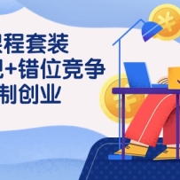 ���˹�+��λ����+�����ƴ�ҵ��3��1�γ���װ��43�ڿΣ�