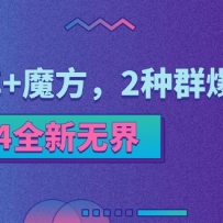 2024ȫ���޽磺ֱͨ��+ħ����2��Ⱥ���淨