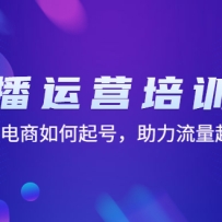ֱ����Ӫ��ѵ�Σ�ֱ�����������ţ�����������ɣ�11�ڿΣ�