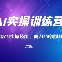 AIʵ��ѵ��Ӫ����������AIʵ�ټ��ܣ�����AI������ٳɳ������ڣ�