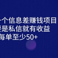 ����һ����Ϣ��׬Ǯ��Ŀ��ֻ��Ҫ��˽�ž������棬0�ɱ�ÿ������50+