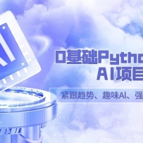 0����PythonȤζAI��Ŀ���������ơ�ȤζAl��ǿ�����������13�ڿΣ�