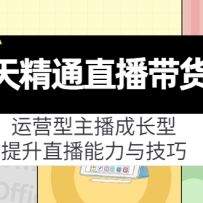 7�쾫ֱͨ����������Ӫ�������ɳ��ͣ�����ֱ�������뼼�ɣ�19�ڿΣ�