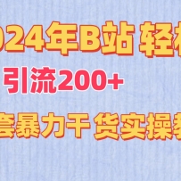 2024��Bվ����������200+��ȫ�ױ����ɻ�ʵ�ٽ̳�