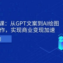 AI����IP˽���᣺��GPT�İ���AI��ͼ�����ɸ�Ч������ʵ����ҵ���ּ���