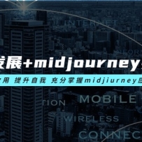 AI�滭��չ+midjourneyʵ�ٸɻ� ѧ������ �������� �������midjiurneyӦ��
