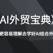 ��AI��ó���䡷�򵥿��ٸ���������ȥѧ��AI�����ó��Ӧ��