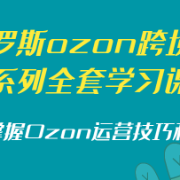 ����˹ozon�羳����ϵ��ȫ��ѧϰ�γ̣���������Ozon��Ӫ���ɺͲ���