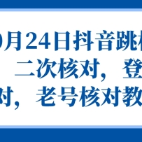 10��24�ն������˶ԣ����κ˶ԣ���¼�˶ԣ��Ϻź˶Խ̳�