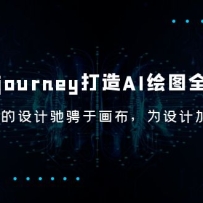 Midjourney/����AI-��ͼȫ���֣��������Ƴ۳��ڻ�����Ϊ��Ƽ���