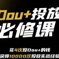 DOU+Ͷ��ѵ��Ӫ���ø��������˶������Ȼ��������ó������ת��